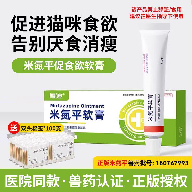 米氮平软膏猫用诱食宠物透皮膏剂加巴喷丁狗应激开胃促进食欲厌食 - 实物图