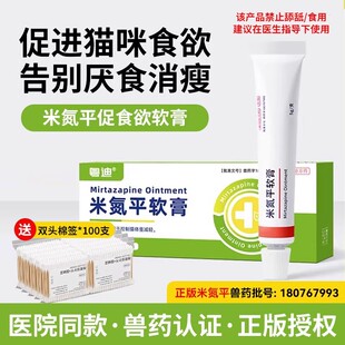 米氮平软膏猫用诱食宠物透皮膏剂加巴喷丁狗应激开胃促进食欲厌食