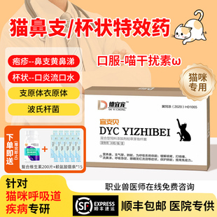 猫鼻支特效药专用病毒杯状大师猫咪用干扰素口炎感冒打喷嚏流鼻涕
