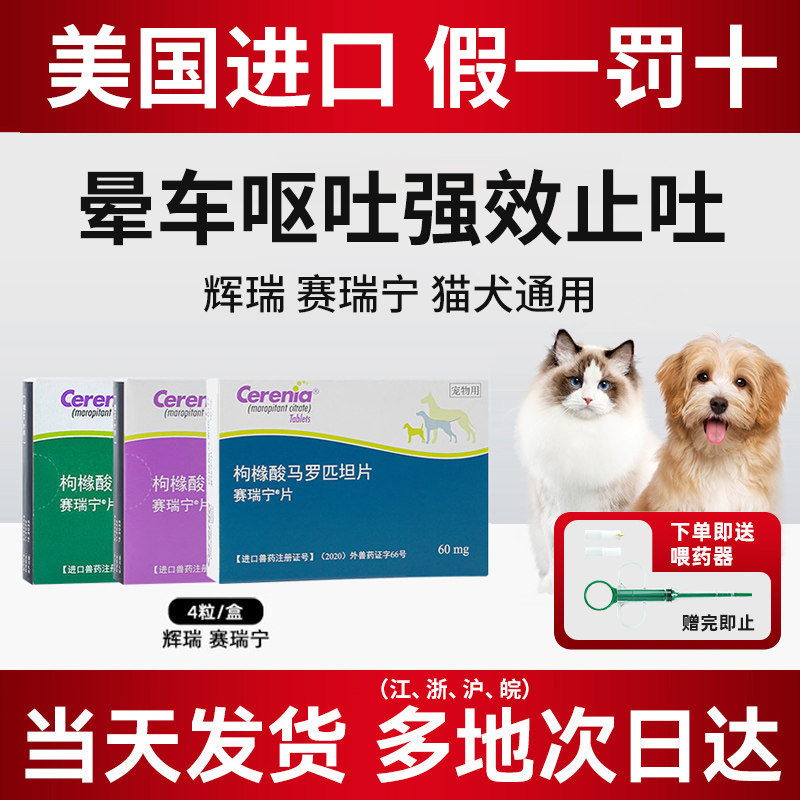 美国辉瑞赛瑞宁狗狗晕车药宠物猫咪止吐宁防晕车神器塞瑞宁止吐药