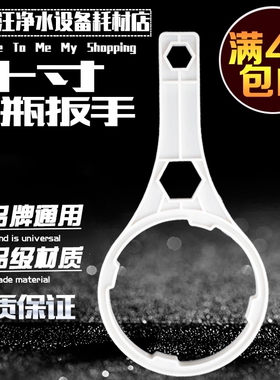 净水机滤瓶扳手 10寸前置过滤壳专用扳手 换滤芯工具 安装工具