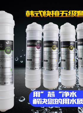 韩式快接滤芯套装 PP棉/颗粒活性炭/压缩碳/大T33/超滤膜 送弯头