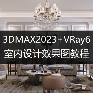 3DMAX室内设计3D效果图视频教程 零基础自学Vray中文版入门教程