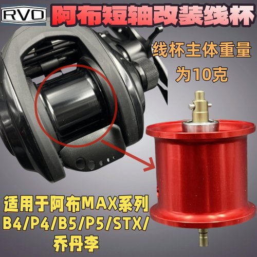 阿布B5P5水滴轮改装b4p4短轴线杯max远投镂空淡海通用全陶瓷轴承