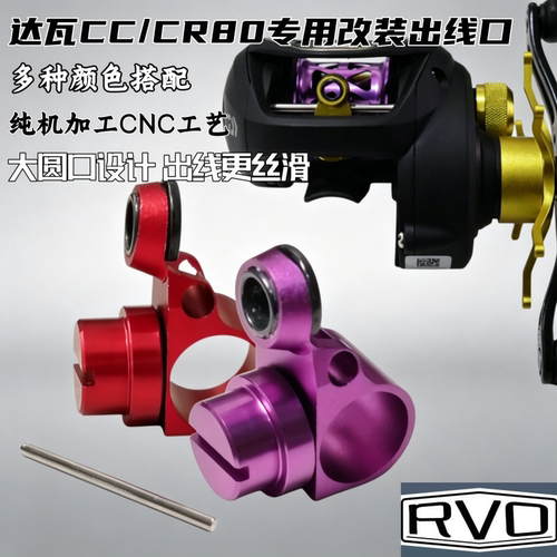 达瓦cr80金属出线口cc80改装配件加大远投cnc线规加长大口磁环