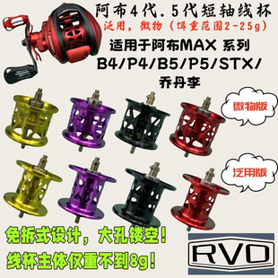 阿布5代4代改装 线杯陶瓷轴承短轴线杯b4p4b5p5乔丹李微物泛用超轻