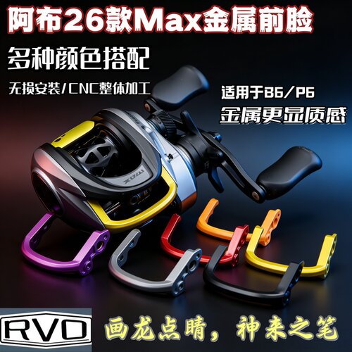 阿布26款MAX不对称水滴轮金属前脸B6P6改装配件REVO装饰件防海水