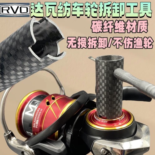 RVO达瓦纺车轮碳纤维无损专用拆解工具纺车轮维修保养碳素扳手