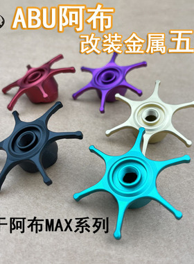 阿布max系列水滴轮合金大五星六星金色黑色红色绿色紫色改装配件