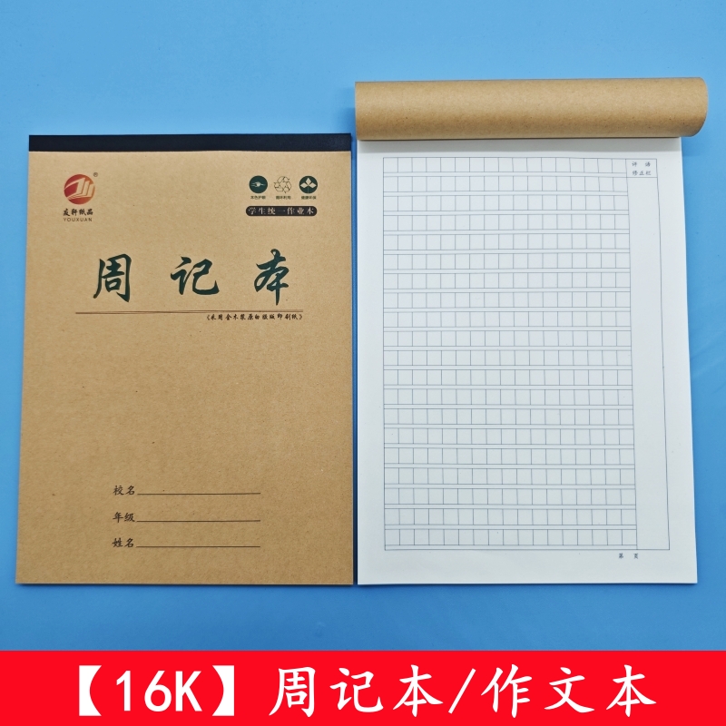 【友轩】16k大本竖翻牛皮学生统一作业本周记本日记本作文方格本