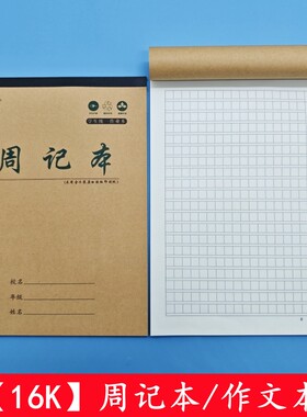 【友轩】16k大本竖翻牛皮学生统一作业本周记本日记本作文方格本