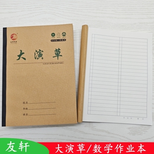 友轩16K大演草学生数学作业本算术本有格算演算本加厚纸张批发