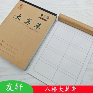 【16K八格算草本】大本8格算草本数学演草本大格草算术本有格算