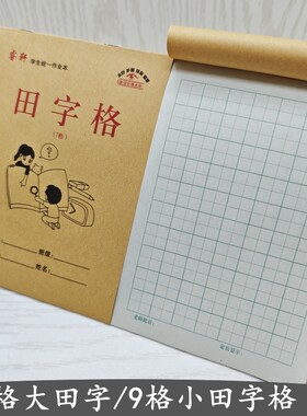 32K幼儿园小学生七格田字格田格本初学者习字本中字本练字本