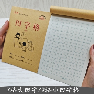 32K幼儿园小学生七格田字格田格本初学者习字本中字本练字本
