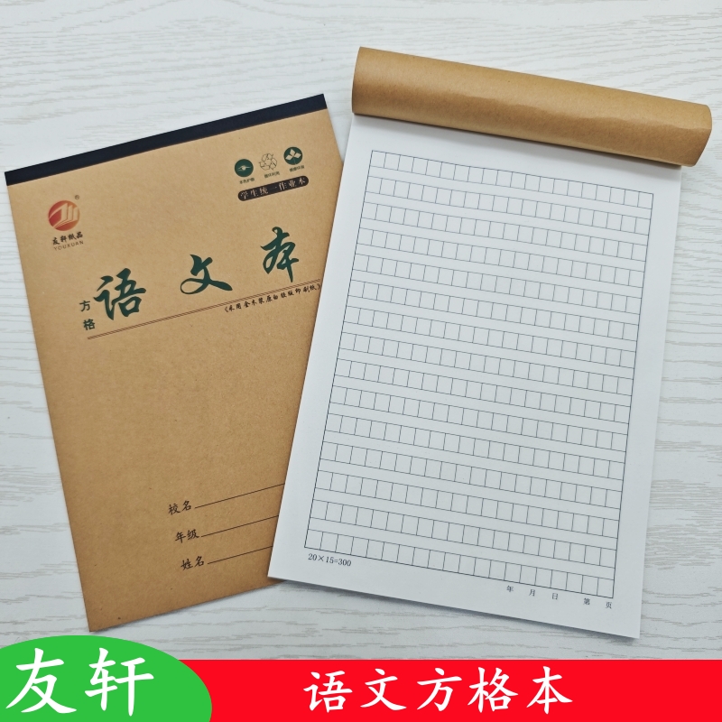 友轩16k作业本语文方格单面加厚护眼作文小方格稿纸中小学生批发