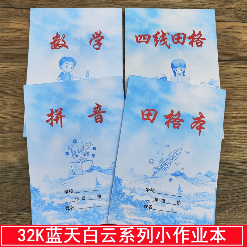 32k蓝天白云皮小学生方格田字格
