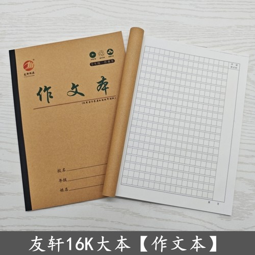 友轩16K牛皮纸作文本340格小学生作业本初中生语文作文簿加厚