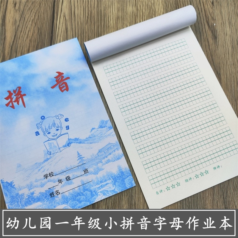 32k幼儿园一年级小本拼音本字母本九宫格写字拼音练字作业本批发