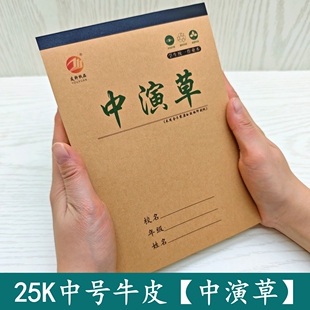 友轩25K中演草本小学生数学本多格演草算草本演算本牛皮加厚批发