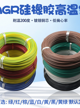 国标AGR耐高温硅胶线高温线耐高温电线软线镀锡导线1.5 24610平方