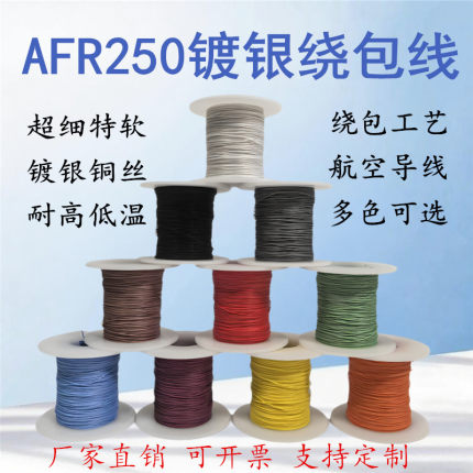 AFR250四氟绕包铁氟龙镀银线高温线0.120.35平方超细特软航空导线