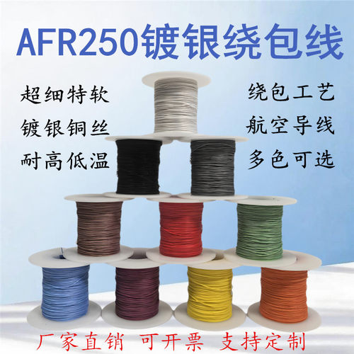 AFR250四氟绕包镀银航空导线