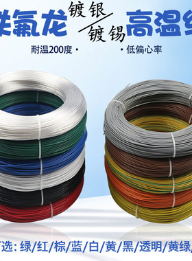 AF200铁氟龙线镀银镀锡高温线FF46-1/2耐高温线透明电线.5246平方