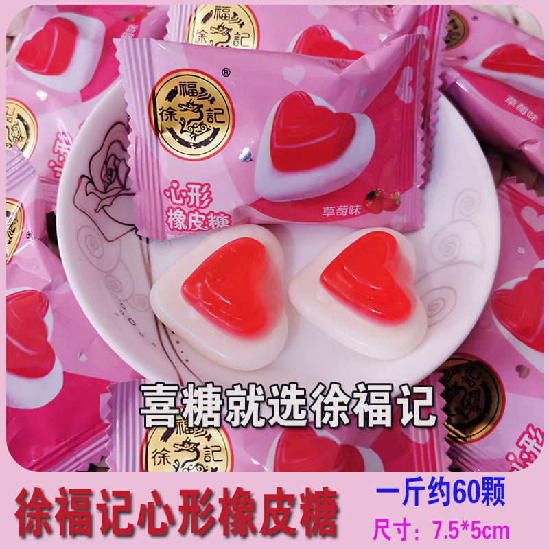 徐福记心形橡皮糖500克结婚喜糖 婚庆满月出生喜糖果办公室休闲