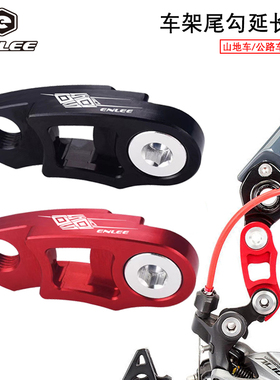 ENLEE延长座尾勾公路山地自行车改装大齿飞轮后拨CNC加长器挂勾吊