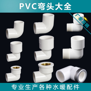 PVC给水弯头20 25 32 40 50 63 75 90 110塑料管件铜内丝90度弯头
