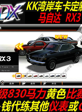 湾岸5DX+Plus车卡马自达RX3纯手打C4级830马力黄色比赛表包邮定制