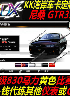 湾岸4车卡湾岸5DX车卡尼桑R33纯手打C4级830满马力包出黄色比赛表