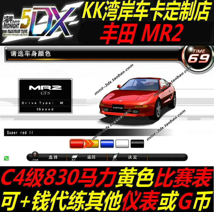 湾岸5DX+Plus黄表830马力MR2