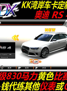 湾岸5DX+Plus车卡包邮定制奥迪RS4纯手打C4级830满马力黄色比赛表