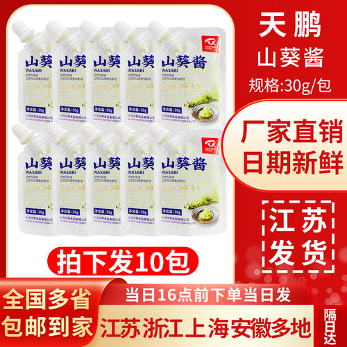 天鹏大连30g山葵酱袋装薄磨颗粒辣root调料寿司鱼生烧烤冷盘