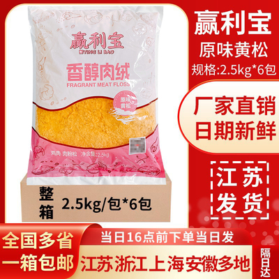 味斯美赢利宝原味黄松2.5kg面包手抓饼肉粉松肉松烘焙原料整箱6包