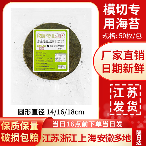 模切专用海苔塔可圆形寿司海苔taco日料无孔墨绿色炸海苔商用