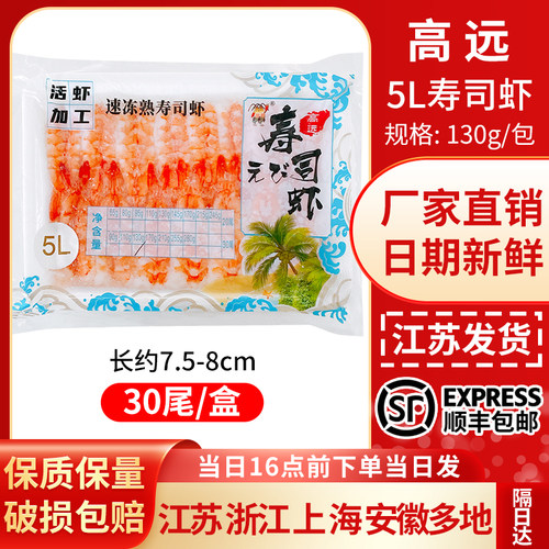 (顺丰)高远5L号30尾白对虾寿司虾去头熟虾刺身日料虾即食虾刺身虾
