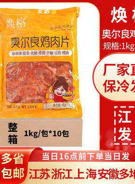 食必鲜(焕格)奥尔良鸡肉片1kg*10包调理腌制半成品麻辣烫火锅鸡肉