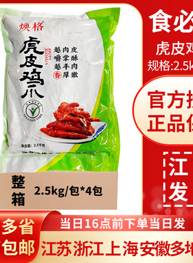 食必鲜焕格虎皮鸡爪2.5kg*4包麻辣烫螺蛳粉虎皮凤爪卤味熟食鸡爪