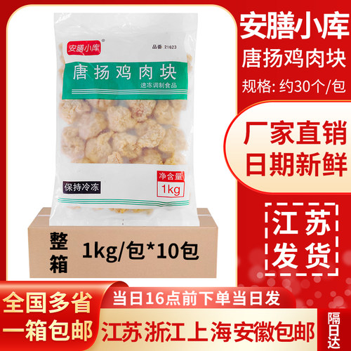 安膳小库唐扬鸡肉块1kg*10商用日式鸡块半成品无骨炸鸡块油炸小吃