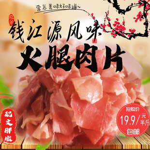 火腿肉片腊肉片衢州开化钱江源风味散装