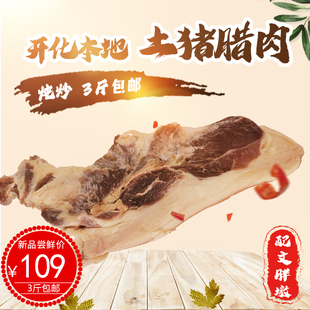 正宗钱江源开化本地腊肉农家自制风干咸肉特产风干肉3斤包邮散装