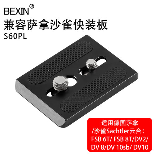 适用萨拿/沙雀专用云台快装板FSB6T/FSB-8T 10T/DV10 5+5SB云台