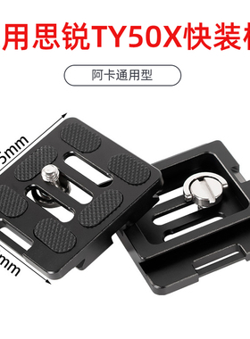 TY-50X单反相机云台快装板兼容思锐G20 R2004 2204 A1005三脚架