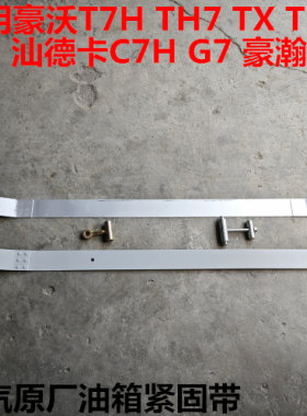 汕德卡豪沃油箱紧固带油箱拉紧带