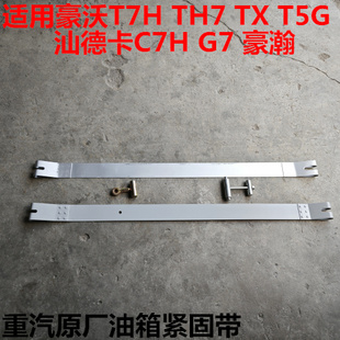 适用于重汽豪沃T7H汕德卡C7H豪沃MAX TX豪瀚油箱紧固带油箱拉紧带