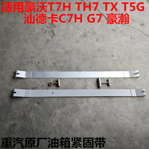 汕德卡豪沃油箱紧固带油箱拉紧带