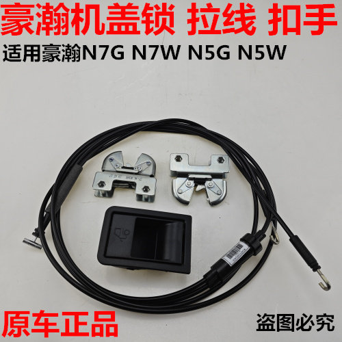 豪瀚N7G前脸机盖锁拉线